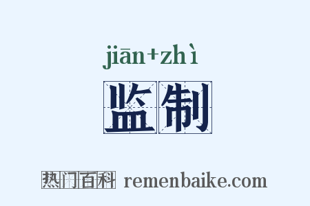 监制是什么意思的图片